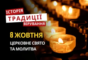 Яке релігійне свято відзначається 8 жовтня 2026: традиції та молитва