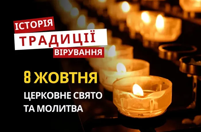 Яке релігійне свято відзначається 8 жовтня 2026: традиції та молитва