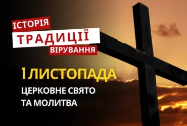 Яке релігійне свято відзначається 1 листопада 2026: традиції та молитва
