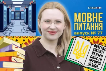 Як писати слово «датацентр»? 10 запитань до мовознавиці