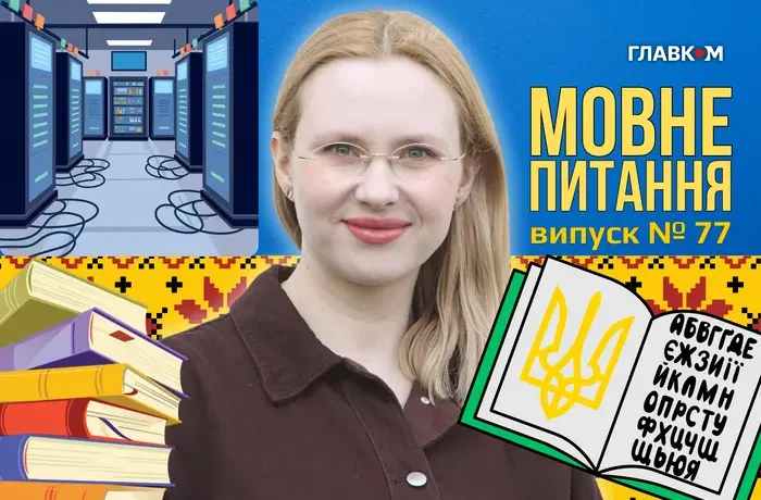 Як писати слово «датацентр»? 10 запитань до мовознавиці