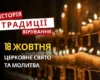 Яке релігійне свято відзначається 18 жовтня 2026: традиції та молитва