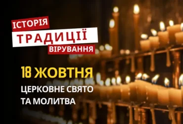 Яке релігійне свято відзначається 18 жовтня 2026: традиції та молитва