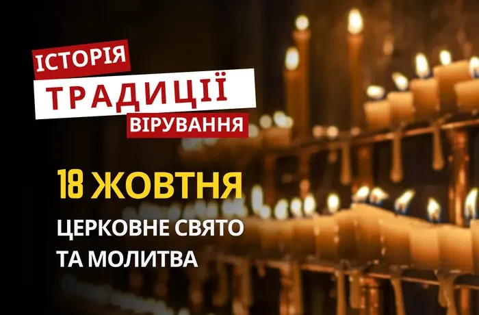 Яке релігійне свято відзначається 18 жовтня 2026: традиції та молитва