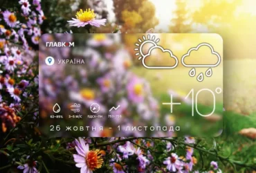 Погода в Україні на тиждень: 26 жовтня – 1 листопада 2026 року