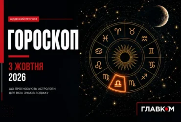 Скорпіонам – переглянути почуття, Левам – стримати натиск: найавторитетніший гороскоп на 3 жовтня 2026 року