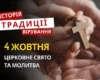 Яке релігійне свято відзначається 4 жовтня 2026: традиції та молитва