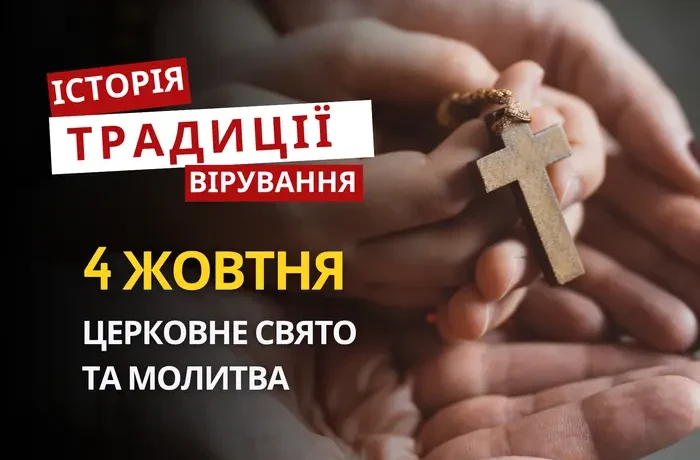 Яке релігійне свято відзначається 4 жовтня 2026: традиції та молитва