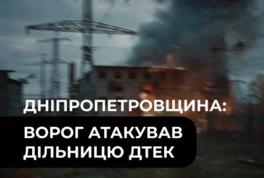 Росія вдев’яте від початку вересня атакувала дільницю ДТЕК на Дніпропетровщині