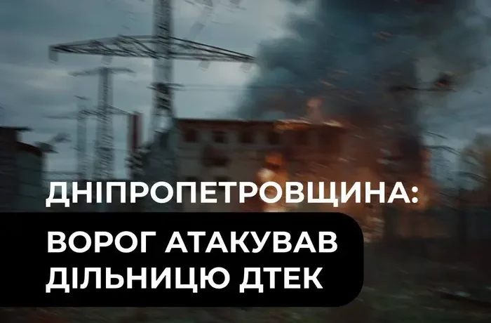 Росія вдев’яте від початку вересня атакувала дільницю ДТЕК на Дніпропетровщині
