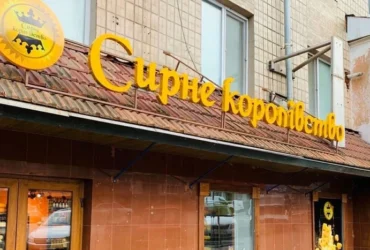 Мережа крамниць «Сирне королівство» зупиняє роботу в Україні