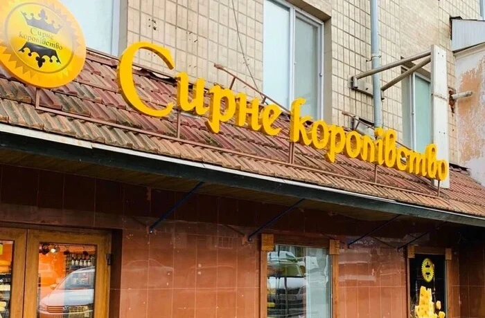 Мережа крамниць «Сирне королівство» зупиняє роботу в Україні