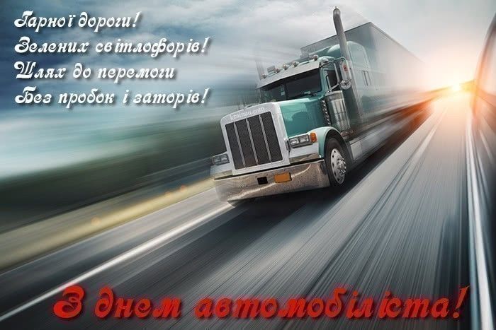 День автомобіліста: яскраві листівки, історія свята, привітання у прозі та віршах фото 5