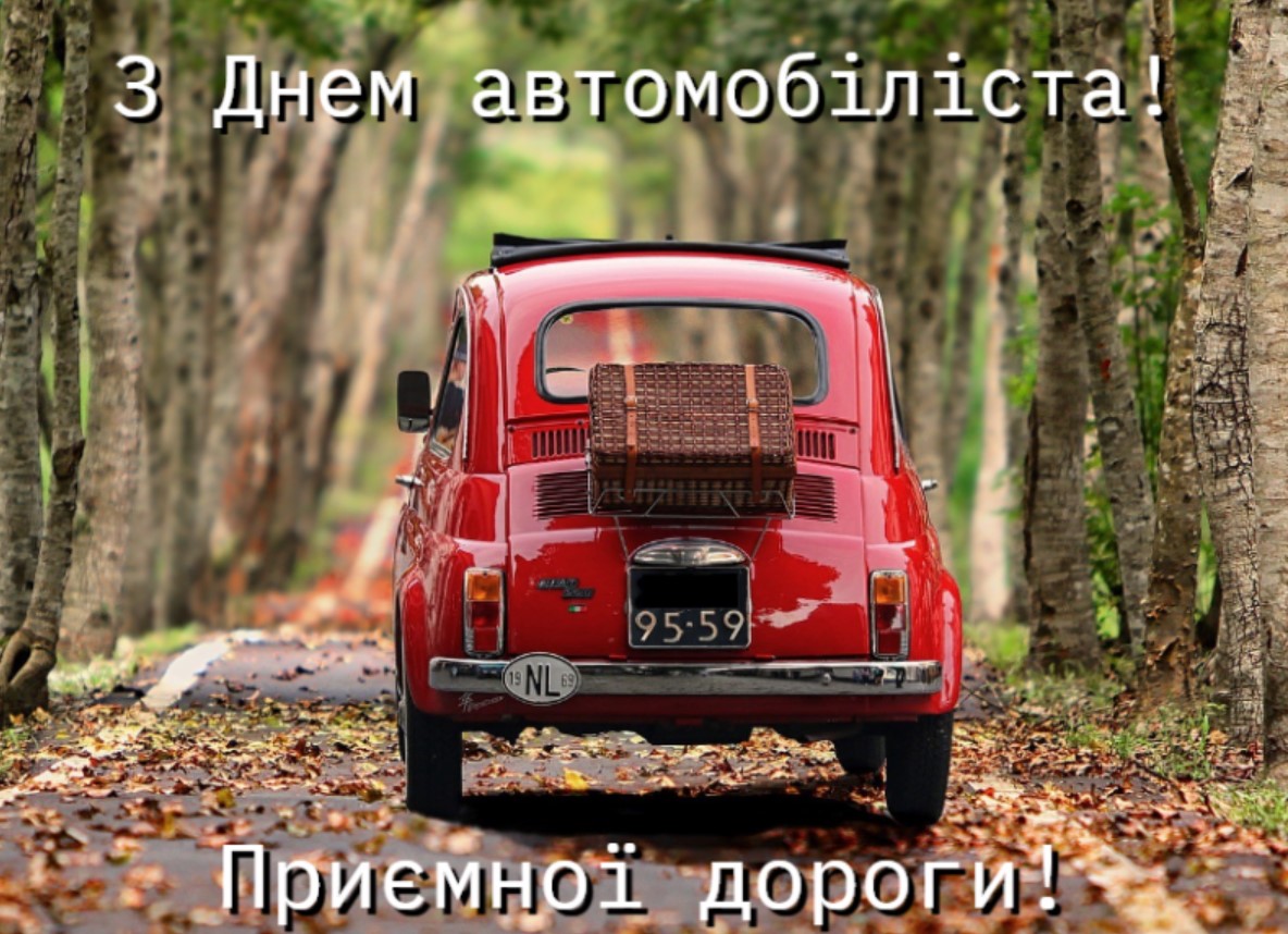 День автомобіліста: яскраві листівки, історія свята, привітання у прозі та віршах фото 7