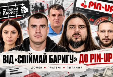 Від «Спіймай баригу» до Pin-Up: що сталося з доменом проєкту Єгора Буркіна