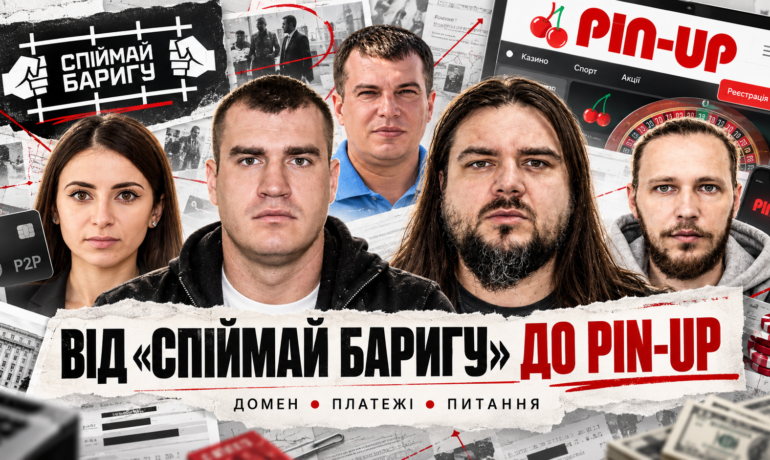 Від «Спіймай баригу» до Pin-Up: що сталося з доменом проєкту Єгора Буркіна