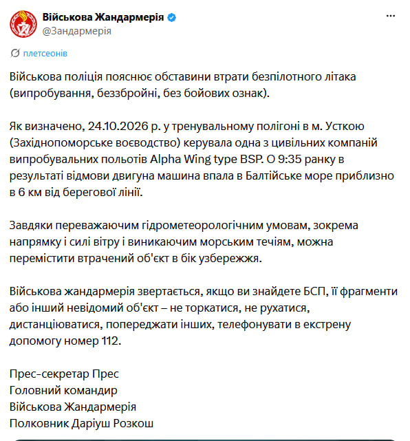 Польські військові загубили дрон у морі: жандармерія звернулася до громадян фото 1