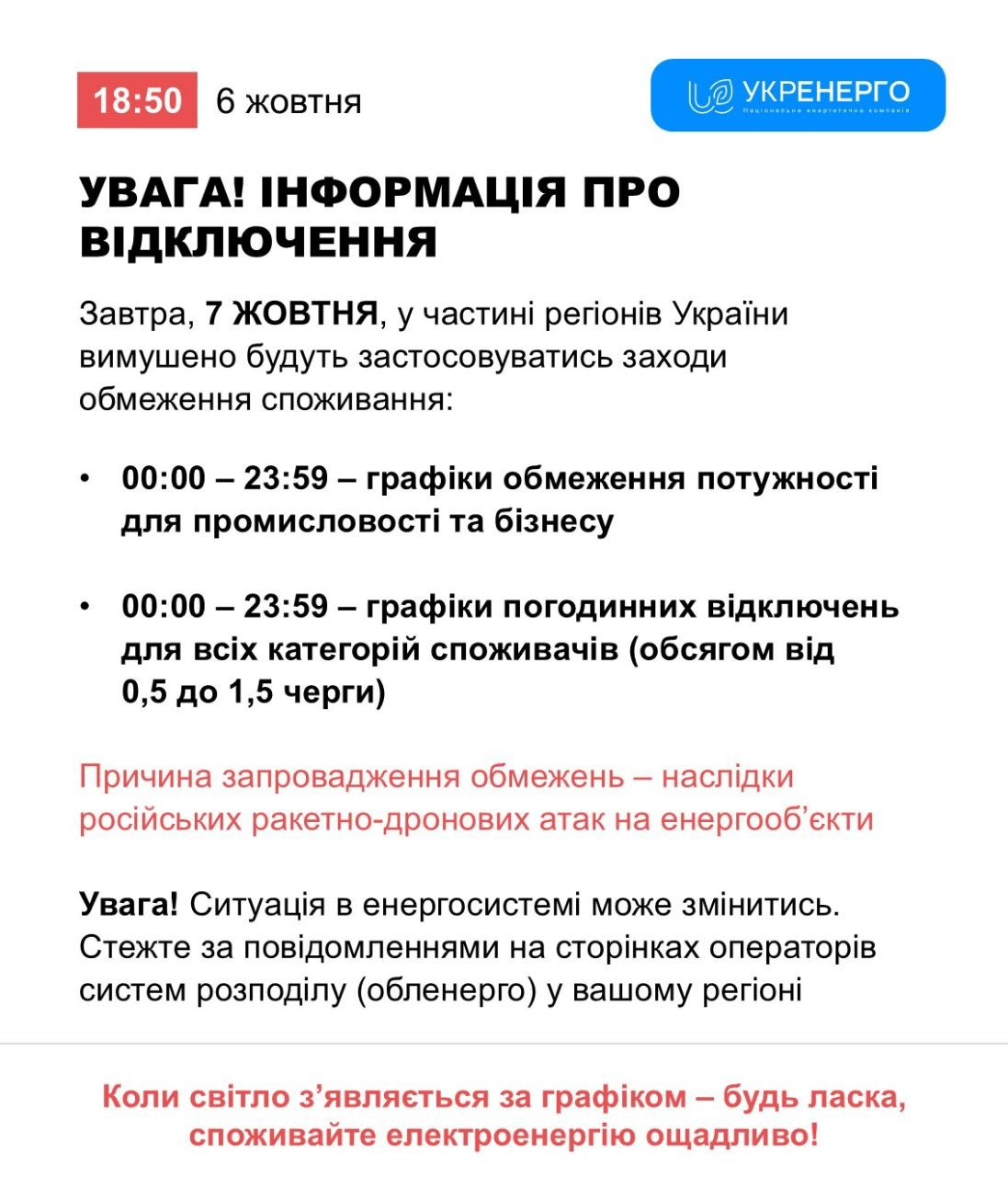 Як будуть вимикати світло 7 жовтня 2026 року? Дані «Укренерго» фото 1
