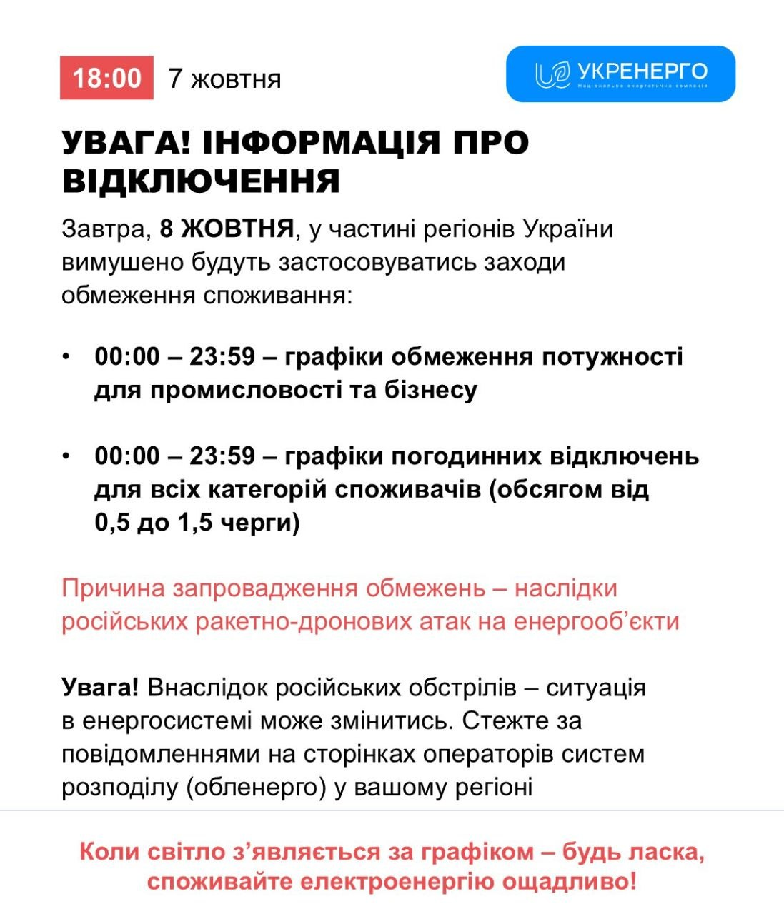 Як діятимуть графіки відключень світла 8 жовтня 2026 року? Дані «Укренерго» фото 1