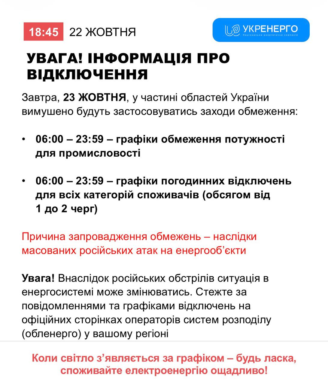 Графіки відключення світла 23 жовтня 2026 року. Дані «Укренерго» фото 1