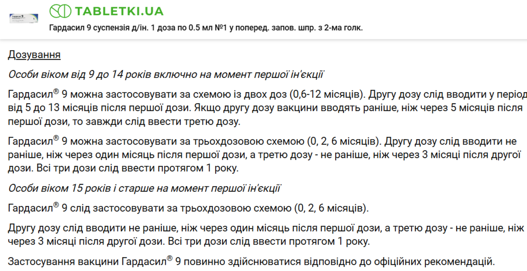 Дозування «Гардасилу 9»