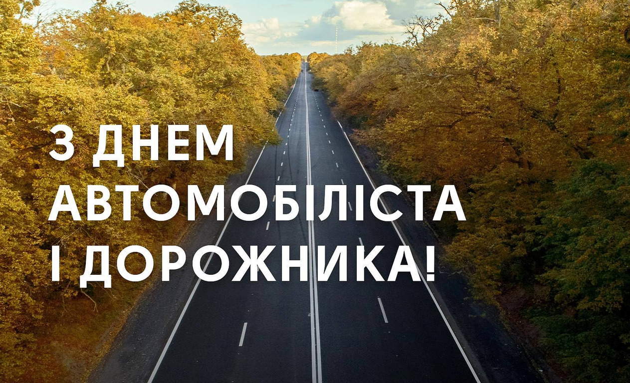 День автомобіліста: яскраві листівки, історія свята, привітання у прозі та віршах фото 2