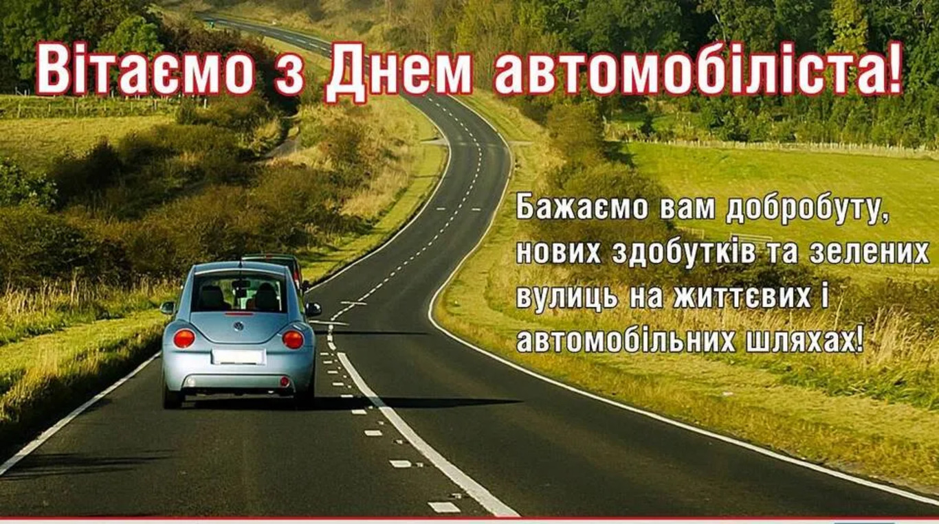 День автомобіліста: яскраві листівки, історія свята, привітання у прозі та віршах фото 1