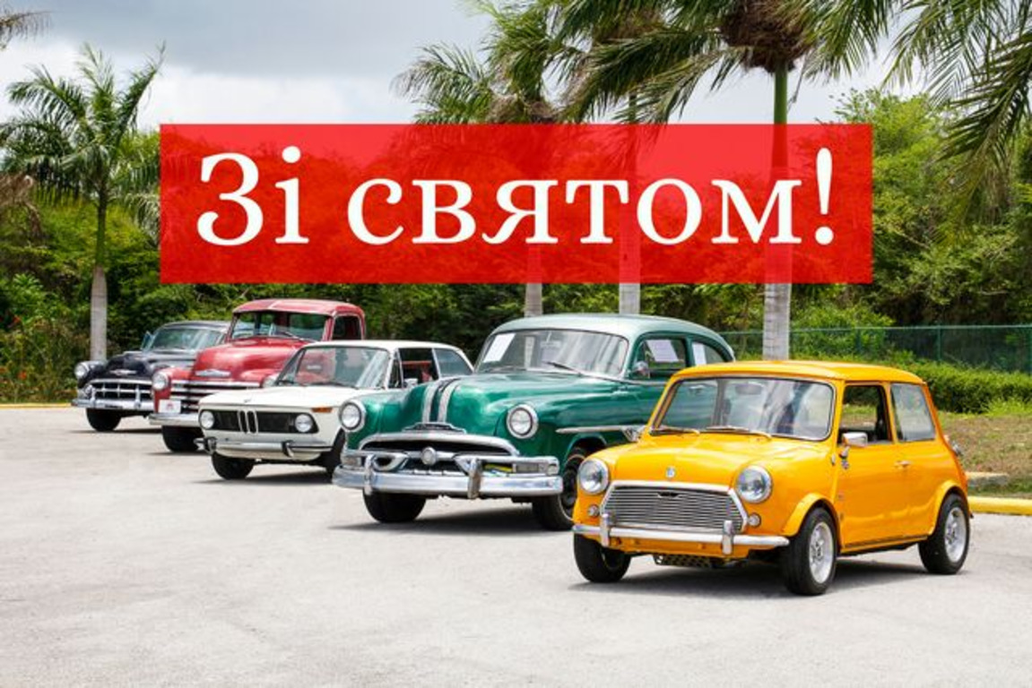 День автомобіліста: яскраві листівки, історія свята, привітання у прозі та віршах фото 3
