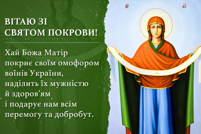 Покрова Пресвятої Богородиці: яскраві листівки, привітання у прозі та віршах фото 1