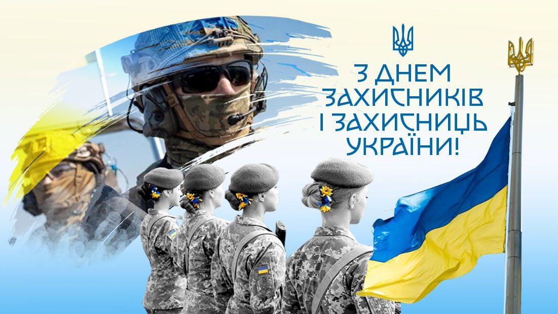 День захисників та захисниць України: яскраві листівки, історія свята, привітання у прозі та віршах фото 2