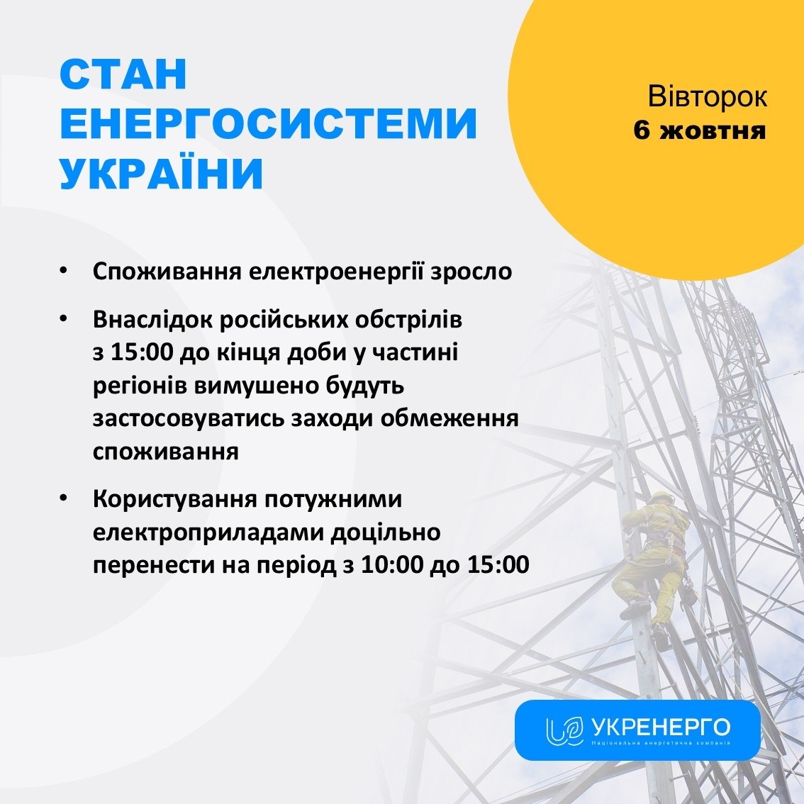Відключення світла 6 жовтня: «Укренерго» повідомило, коли почнуть діяти графіки фото 1