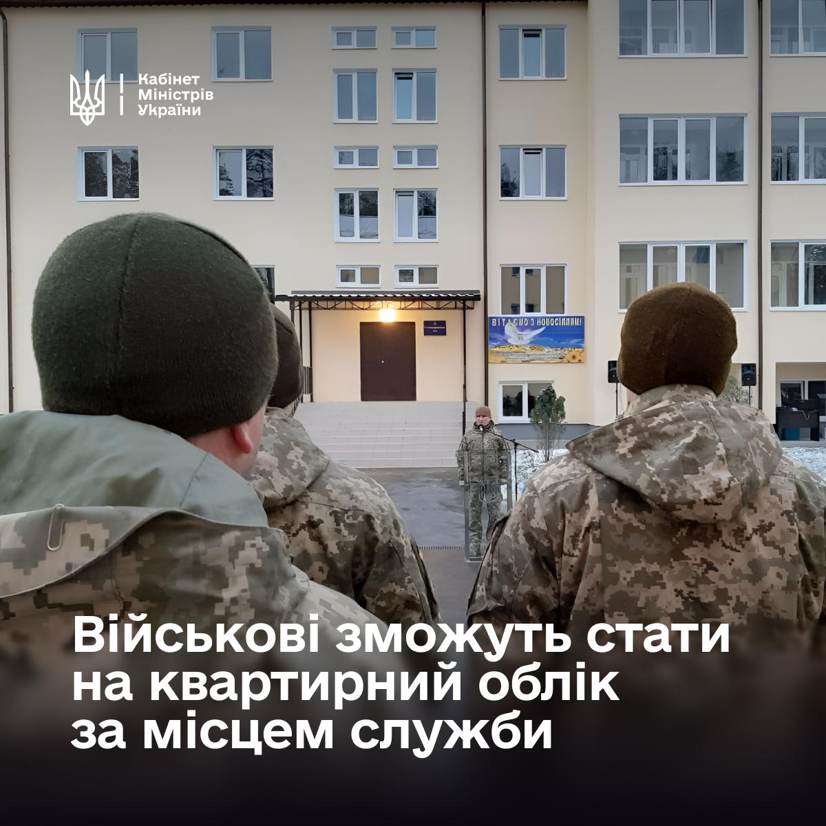 Кабмін схвалив нові правила квартирного обліку для військових фото 1
