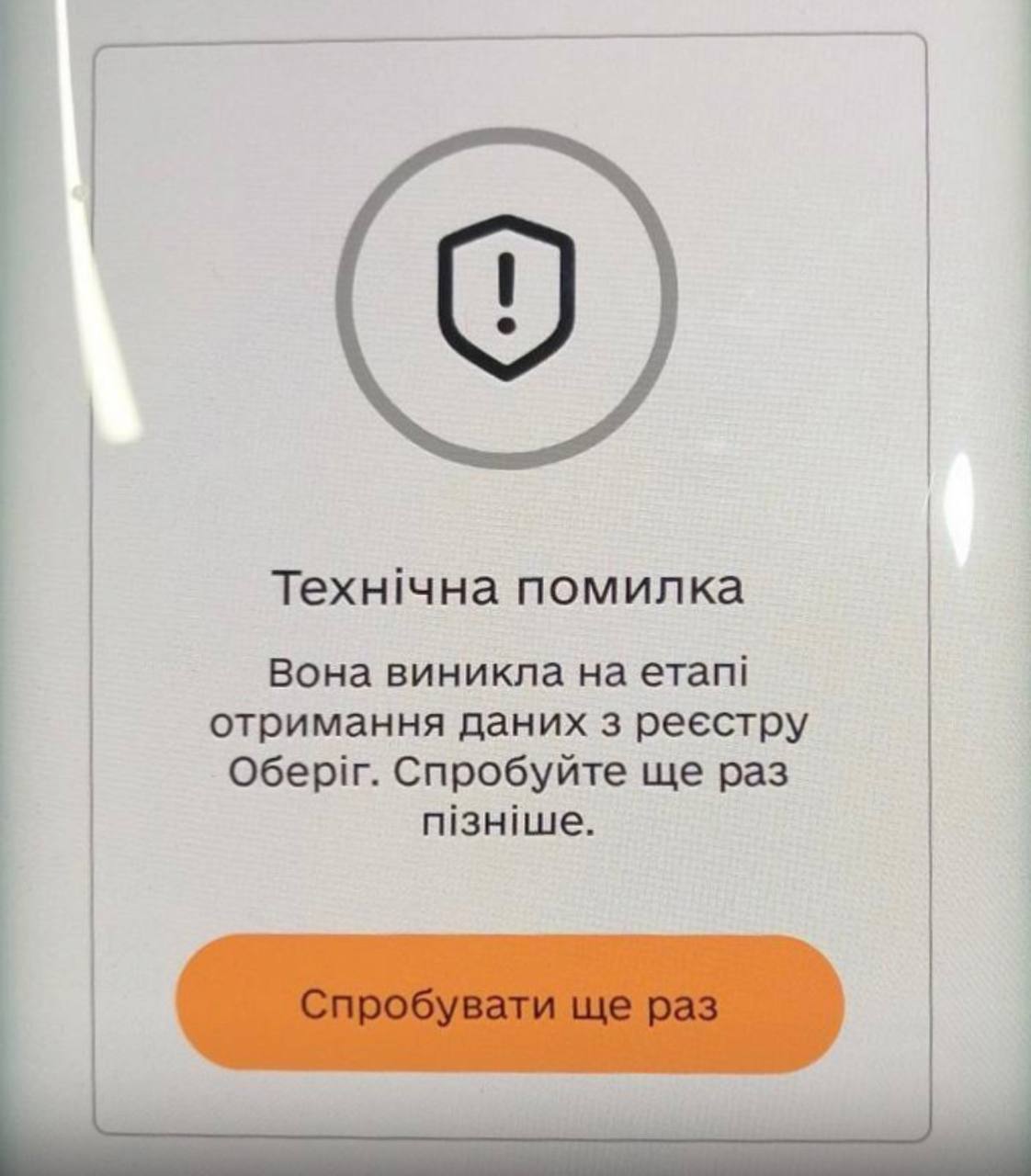 У застосунку стався технічний збій