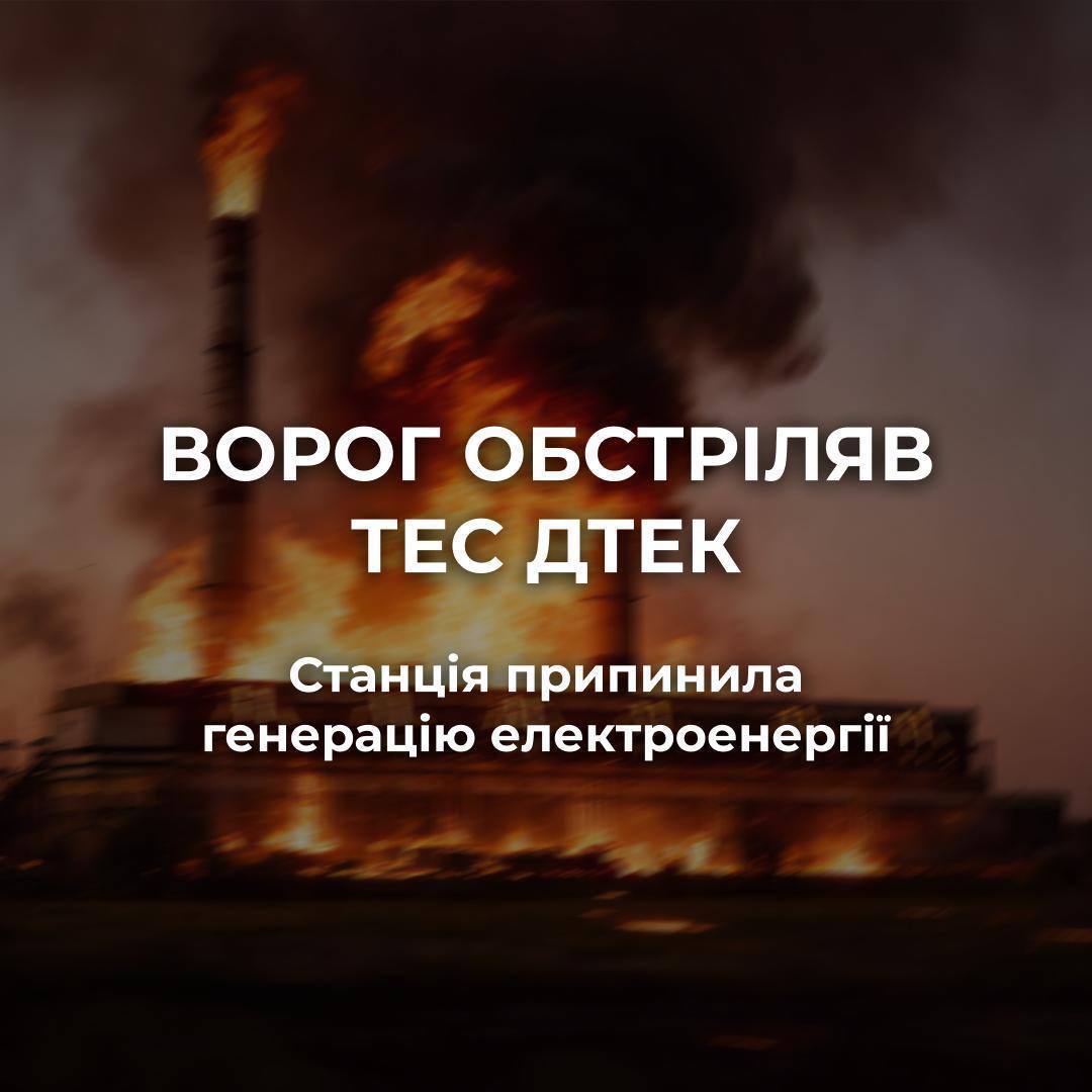 Одна з ТЕС ДТЕК зупинила генерацію після масованого удару РФ фото 1