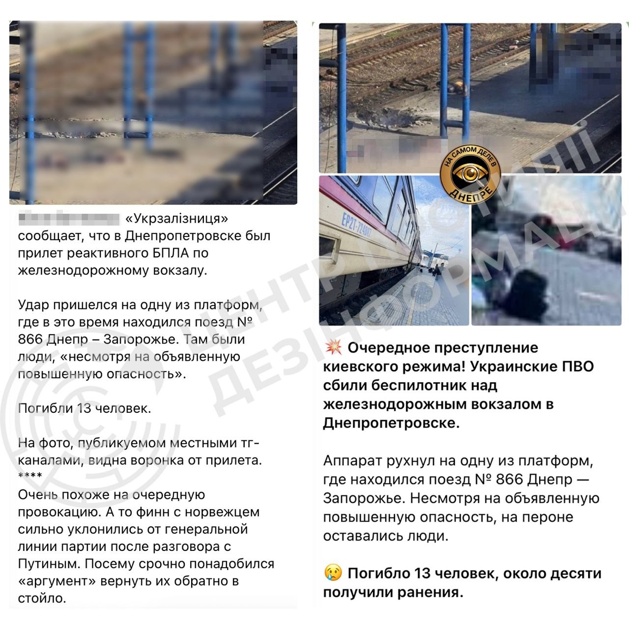 Російські пропагандисти поширюють суперечливі версії удару по вокзалу Дніпра, намагаючись перекласти відповідальність на Україну
