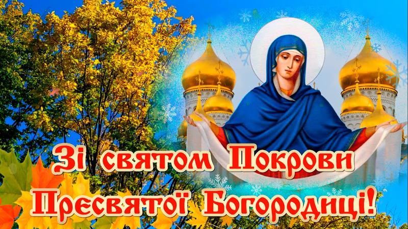Покрова Пресвятої Богородиці: яскраві листівки, привітання у прозі та віршах фото 2