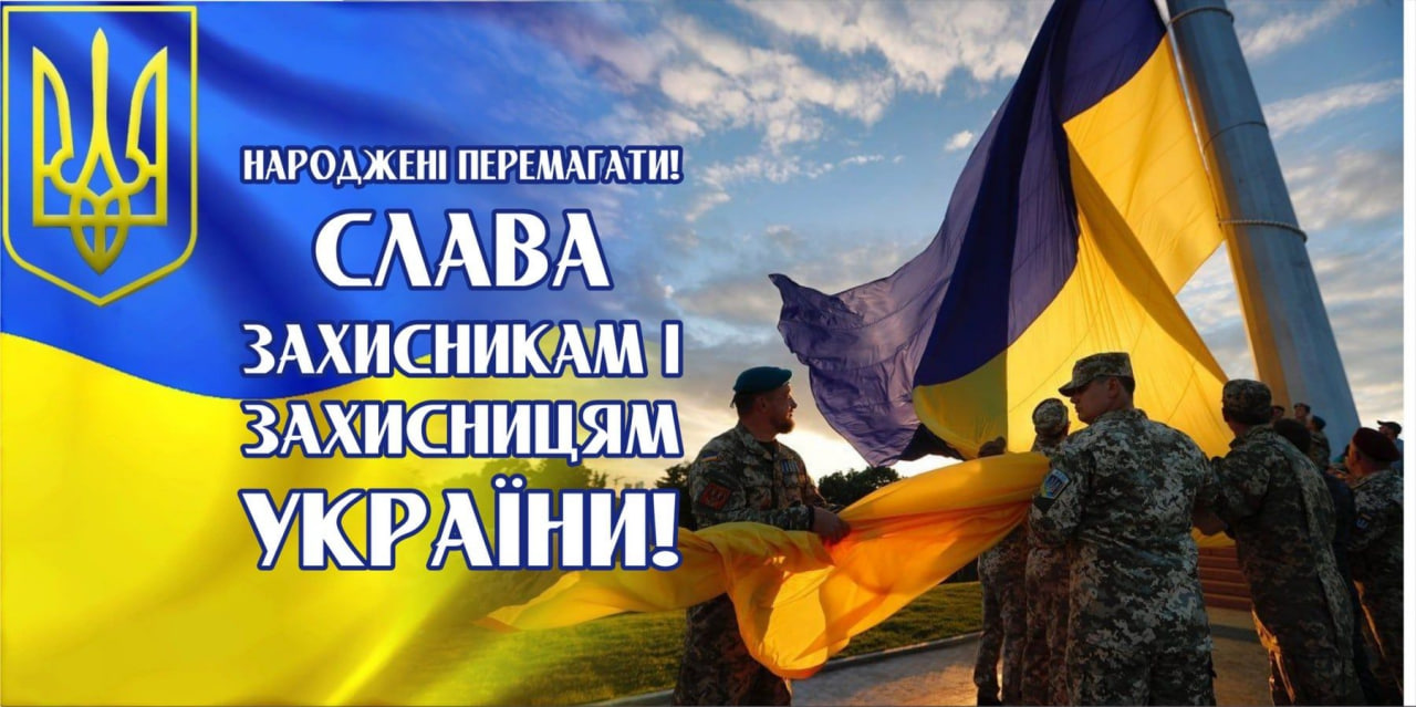 День захисників та захисниць України: яскраві листівки, історія свята, привітання у прозі та віршах фото 3