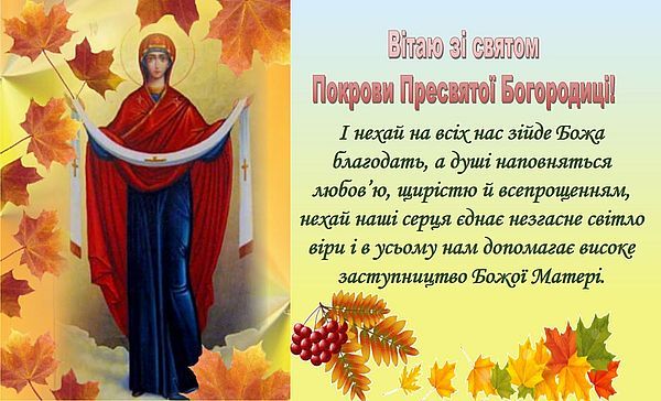 Покрова Пресвятої Богородиці: яскраві листівки, привітання у прозі та віршах фото 3