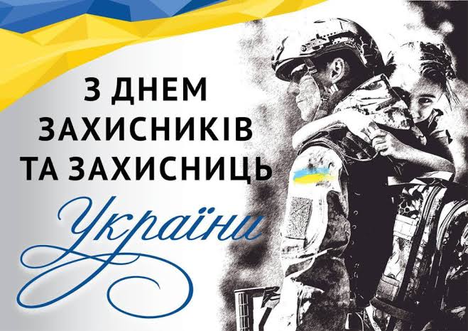 День захисників та захисниць України: яскраві листівки, історія свята, привітання у прозі та віршах фото 4