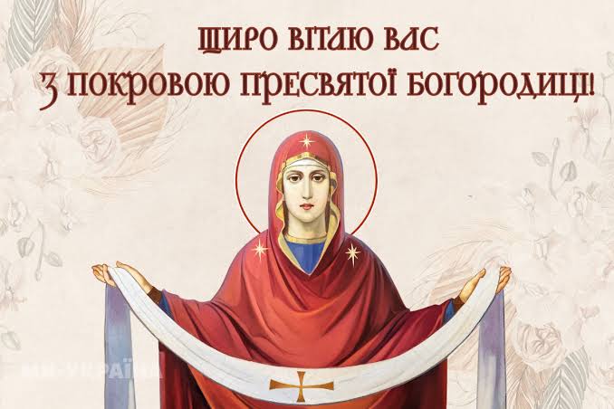 Покрова Пресвятої Богородиці: яскраві листівки, привітання у прозі та віршах фото 4