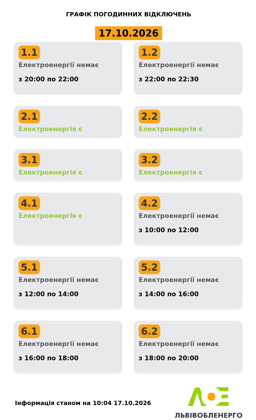 Відключення світла дісталися заходу України: графіки на 17 жовтня 2026 року фото 1
