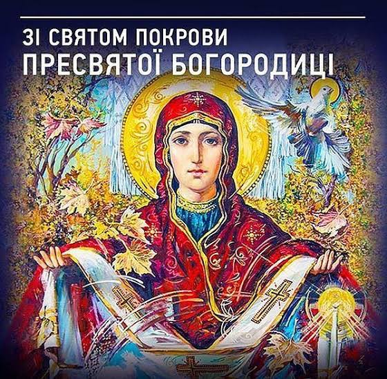 Покрова Пресвятої Богородиці: яскраві листівки, привітання у прозі та віршах фото 5