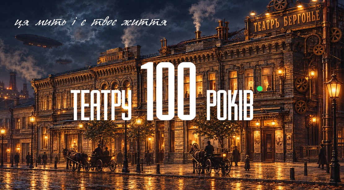 Театру Лесі Українки – 100 років: з нагоди ювілею вся трупа вийде на сцену у спеціальній виставі фото 1