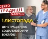 1 листопада: яке сьогодні свято, традиції та заборони